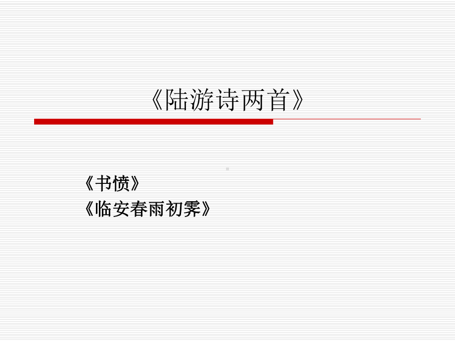 《书愤》《临安春雨初霁》课件.ppt_第1页