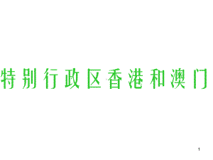 人教版地理八下《特别行政区─香港和澳门》课件.ppt