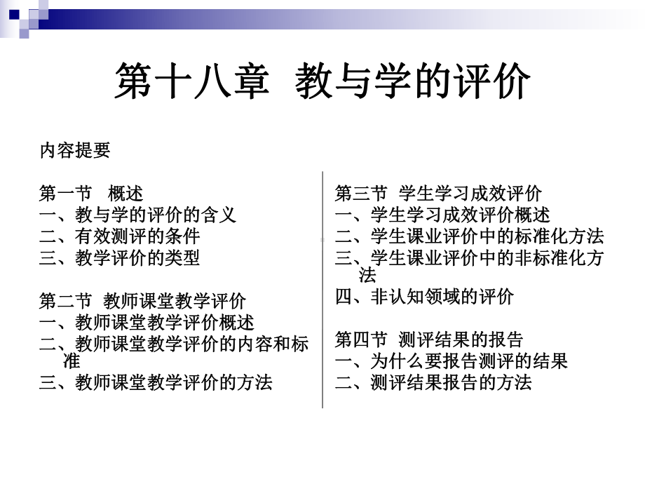 -第十八章-教与学的评价课件.ppt_第1页