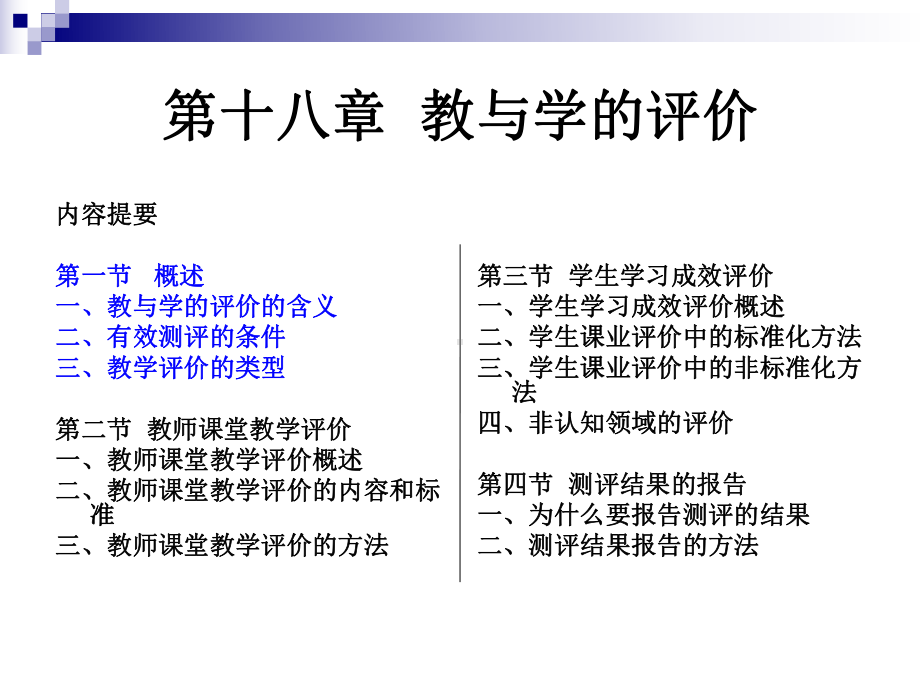 -第十八章-教与学的评价课件.ppt_第3页