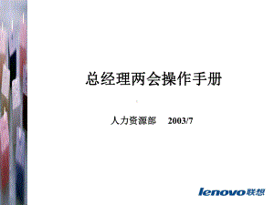 《联想电脑公司总经理两会操作手册》课件.ppt