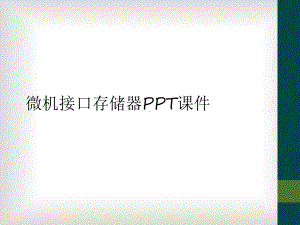 微机接口存储器课件.ppt