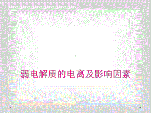 弱电解质的电离及影响因素课件.ppt