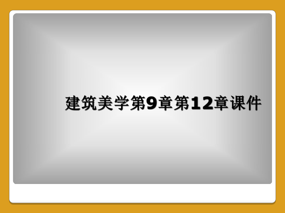 建筑美学第9章第12章课件.ppt_第1页