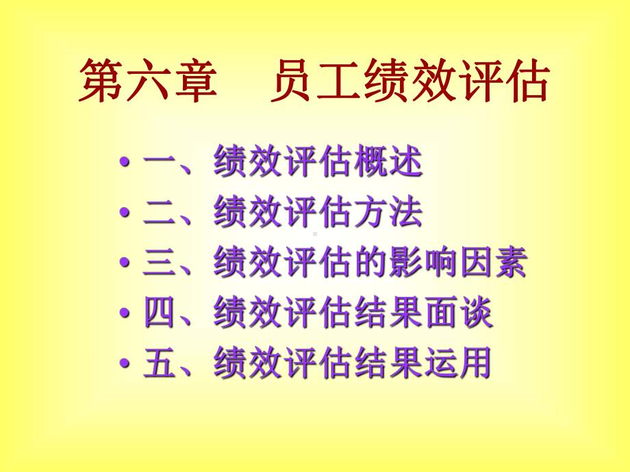 员工绩效评价课件.ppt_第1页