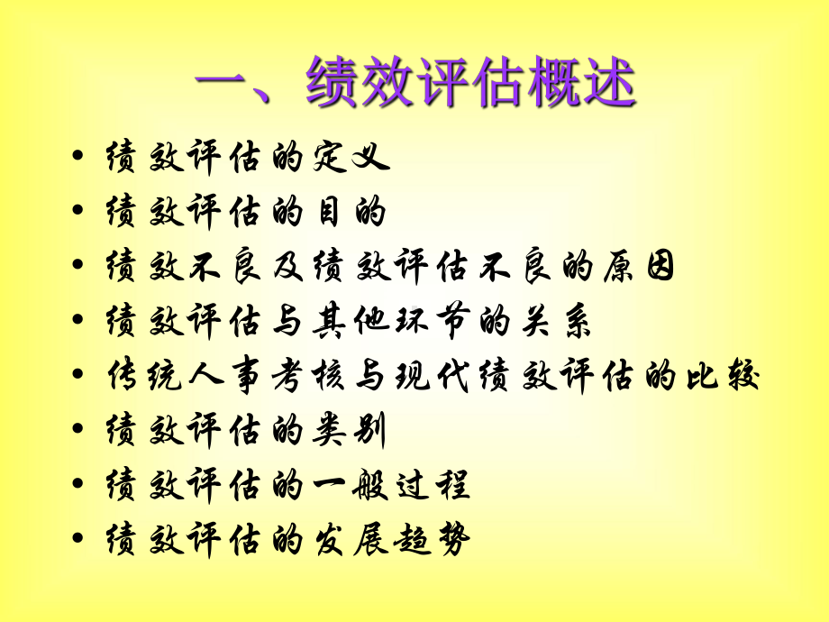 员工绩效评价课件.ppt_第2页