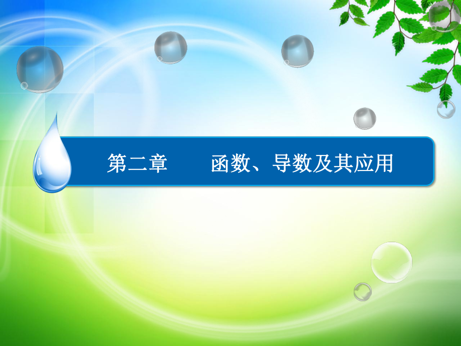 高考数学一轮复习人教A版导数的概念及运算名师公开课省级获奖课件1.ppt_第1页