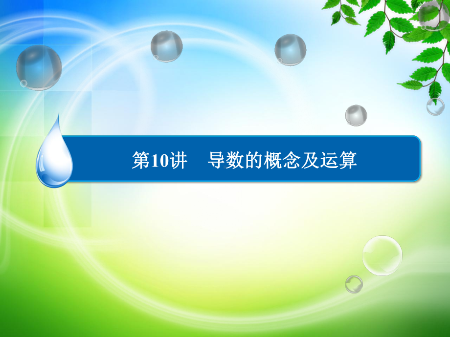 高考数学一轮复习人教A版导数的概念及运算名师公开课省级获奖课件1.ppt_第2页