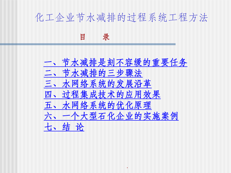 利用系统工程技术促进工业企业的节水减排课件.ppt_第2页