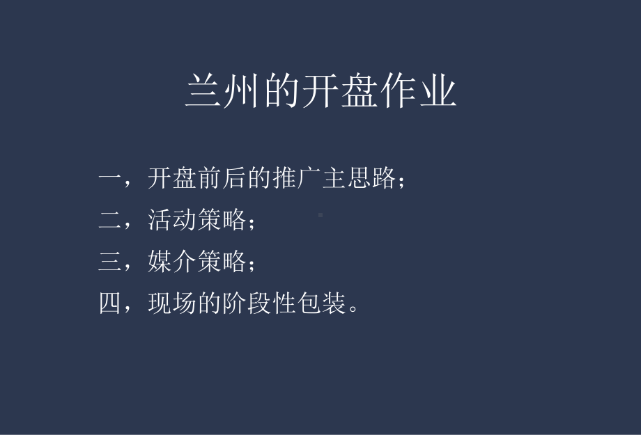 兰州市某开盘期推广方案课件.ppt_第2页