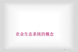 农业生态系统的概念课件.ppt