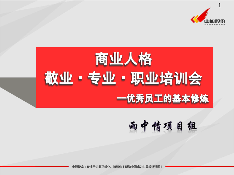 敬业专业职业培训课企业课件.ppt_第1页