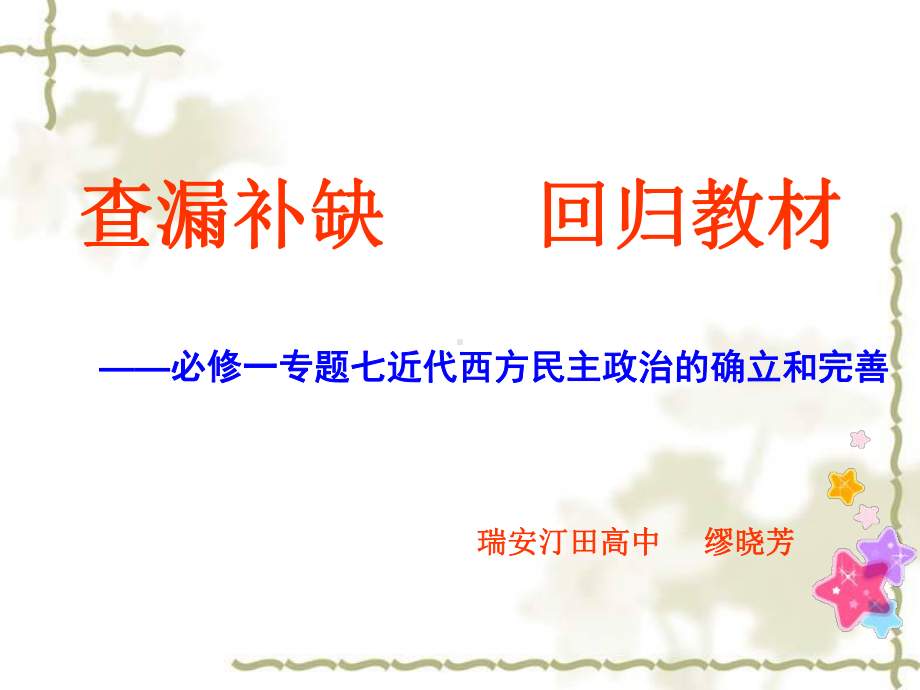 高考历史复习专题七：近代西方民主政治的确立和完善教学课件人教课标版.ppt_第1页