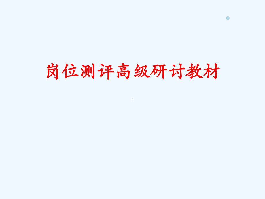 岗位测评高级研讨教材课件.ppt_第1页