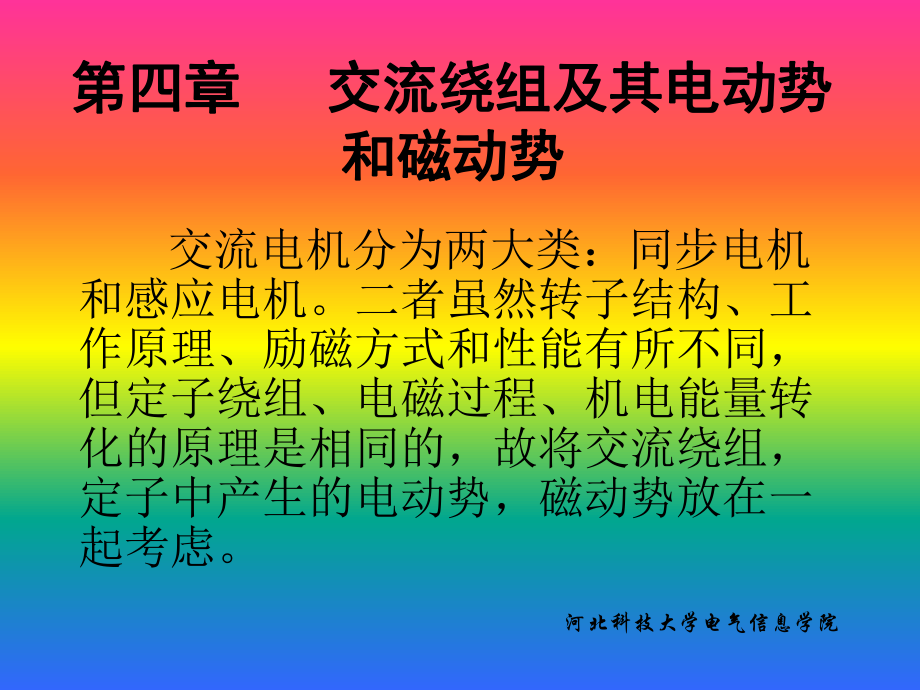 [工学]第四章--交流绕组及其电动势和磁动势课件.ppt_第1页