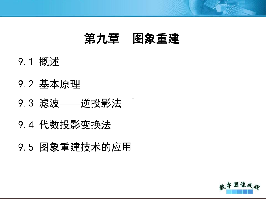 《图像重建》课件.ppt_第1页