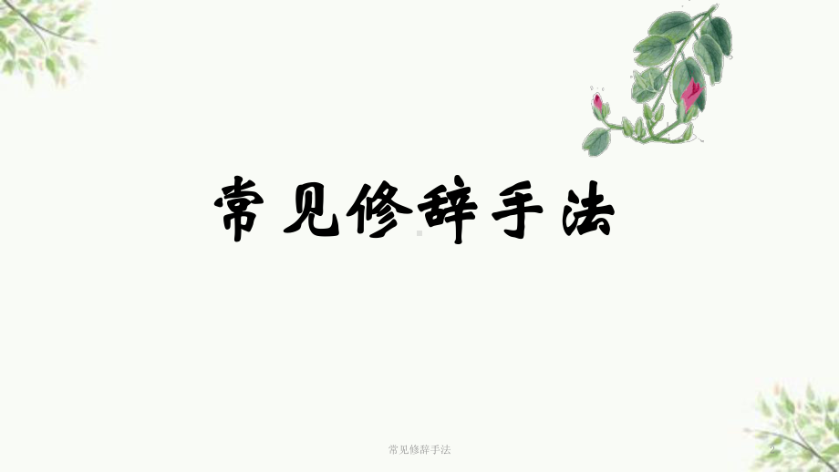 常见修辞手法课件.ppt_第2页