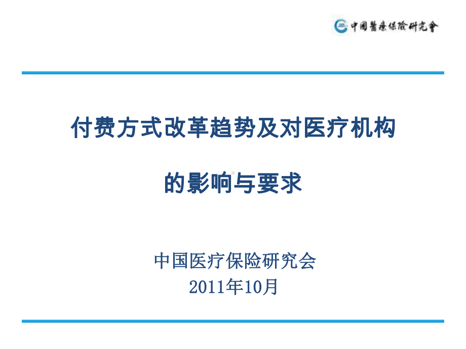 付费方式改革趋势及对医疗机构的影响与要求课件.ppt_第1页