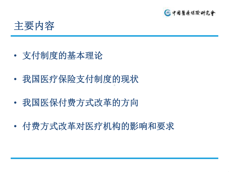 付费方式改革趋势及对医疗机构的影响与要求课件.ppt_第3页