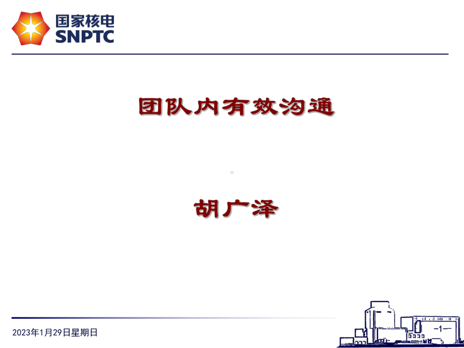 团队内有效沟通胡广泽课件.ppt_第1页