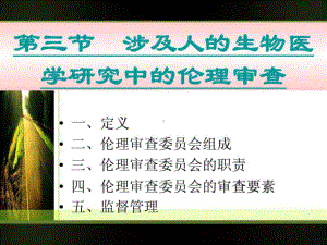 伦理审查委员会课件.ppt