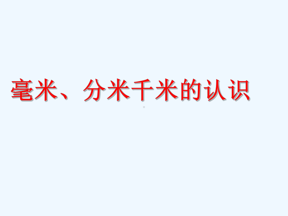 《毫米、分米、千米的认识》课件1.ppt_第1页