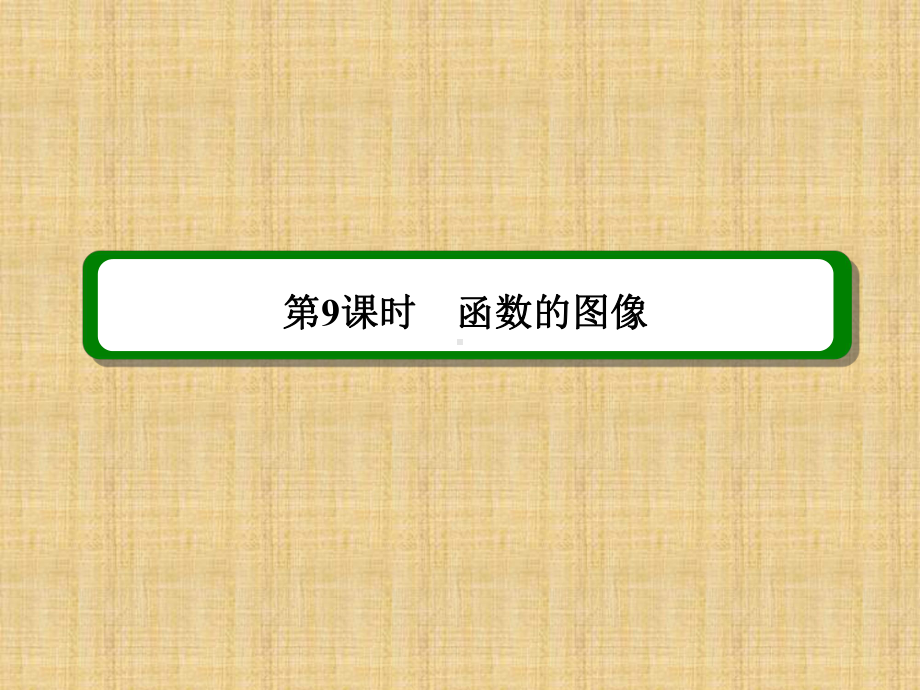 高考数学一轮复习北师大版函数的图像名师公开课省级获奖课件.ppt_第2页