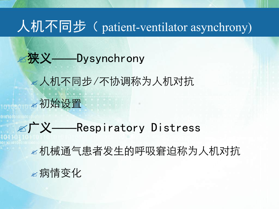 人机对抗机械通气护士关注点之一解答课件.ppt_第3页