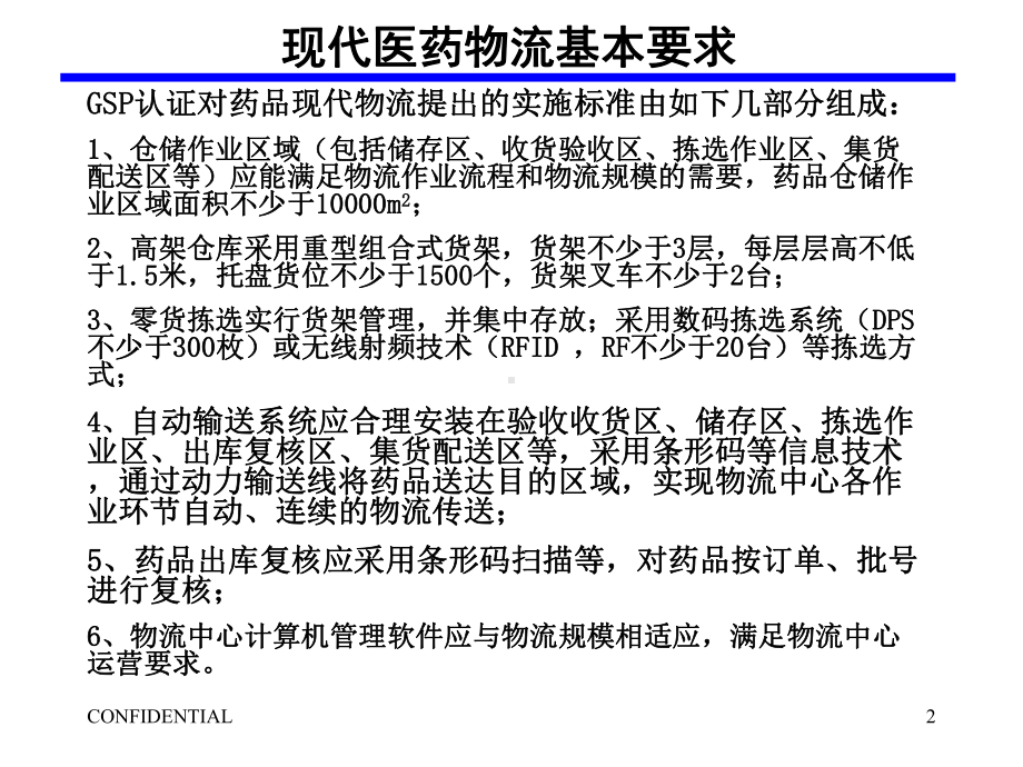 现代医药物流自动仓储输送分拣系统应用BKLS宝开物流系统R课件.pptx_第2页