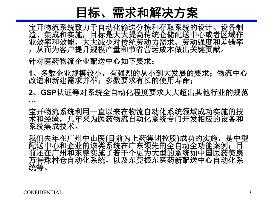 现代医药物流自动仓储输送分拣系统应用BKLS宝开物流系统R课件.pptx_第3页