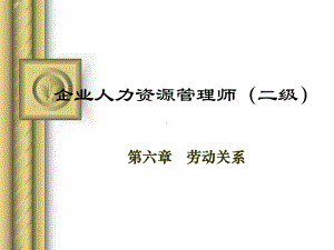 劳动关系-企业人力资源管理师(二级)课件.ppt