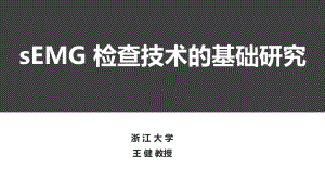 sEMG基础生理学研究进展-课件1.ppt