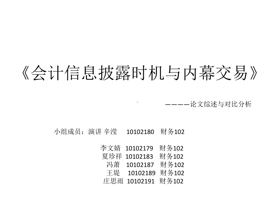 《会计信息披露时机与内幕交易》论文解析与比较课件.ppt_第1页