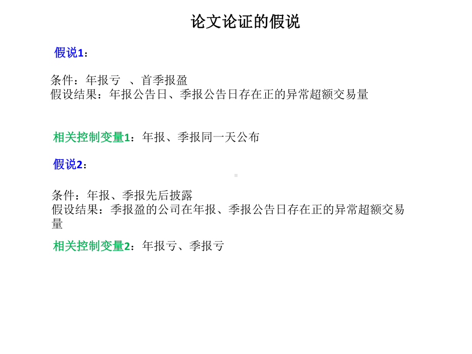 《会计信息披露时机与内幕交易》论文解析与比较课件.ppt_第3页