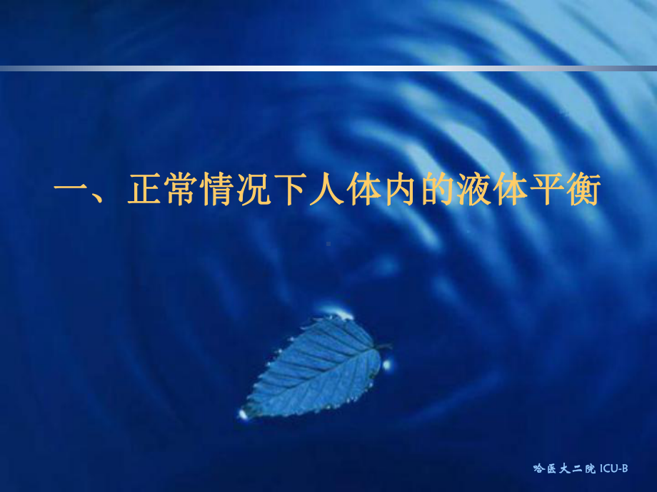 心脏外科病人补液课件.ppt_第3页