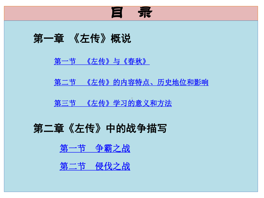 《左传》之大纲解析课件.ppt_第2页