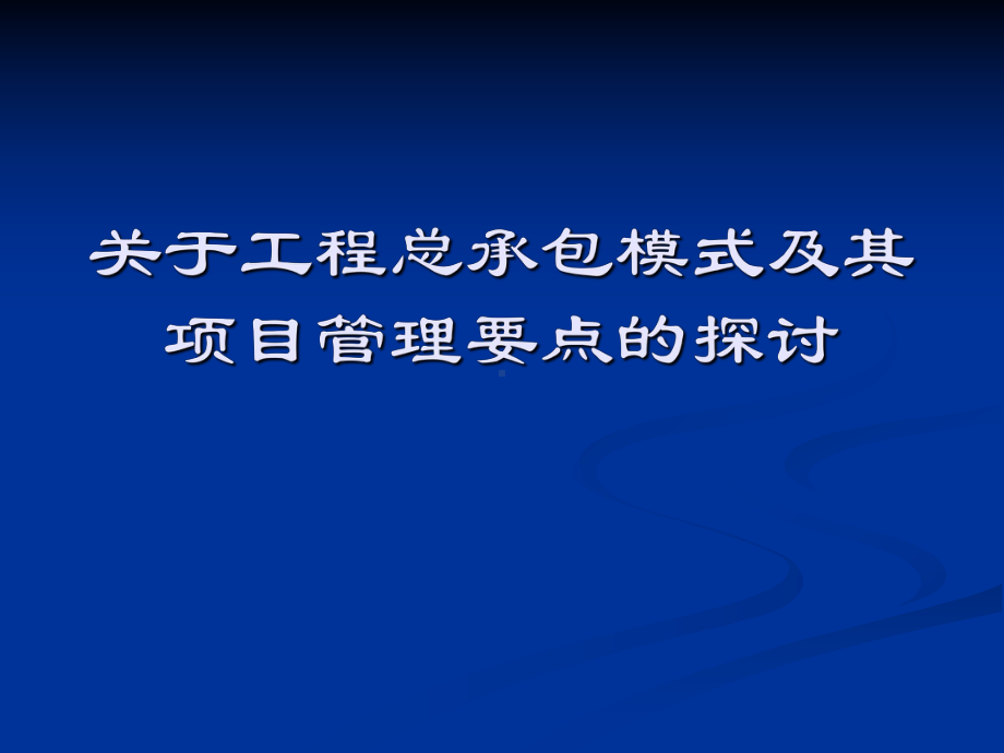 关于工程总承包模式及其项目管理要点的探讨课件.ppt_第1页