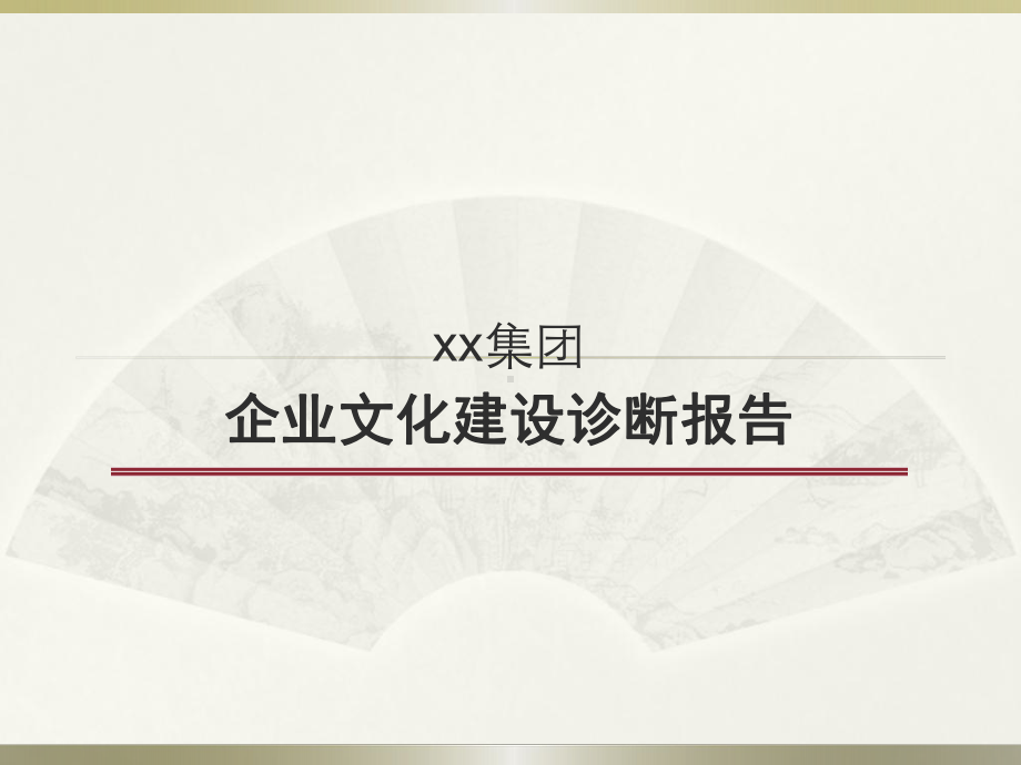 《企业文化诊断报告》课件.ppt_第1页