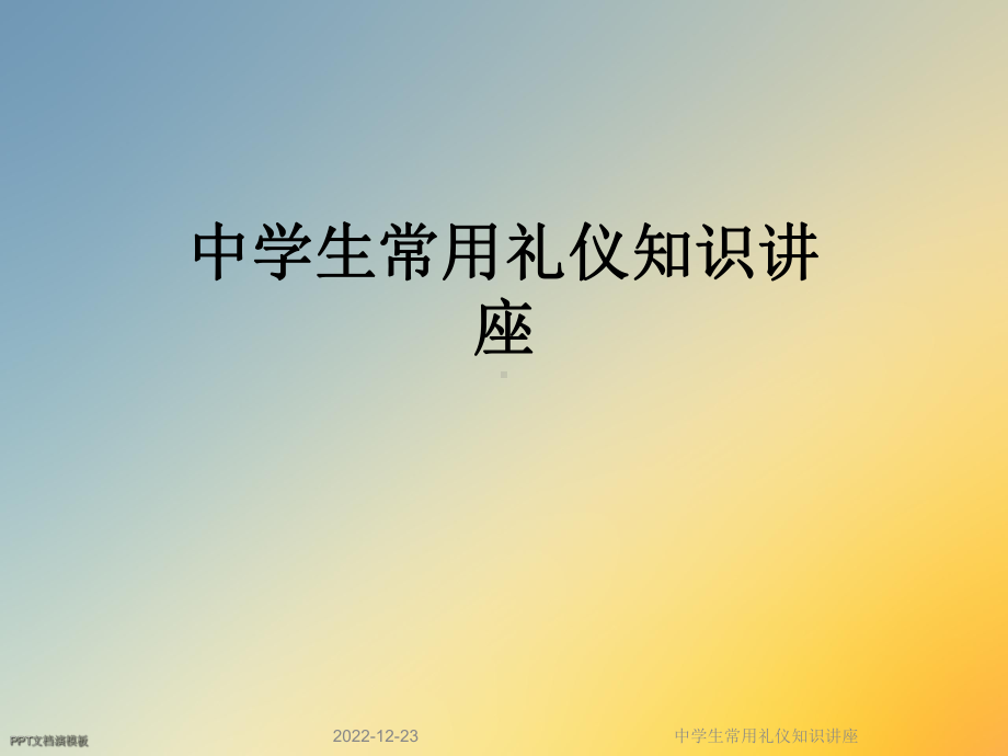 中学生常用礼仪知识讲座课件.ppt_第1页