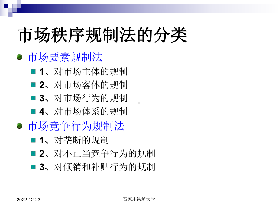 市场规制法-经济法课件.ppt_第3页