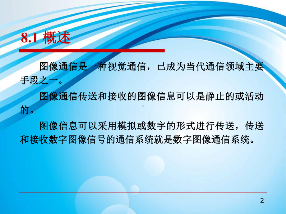 第8章数字图像通信系统课件.ppt_第2页