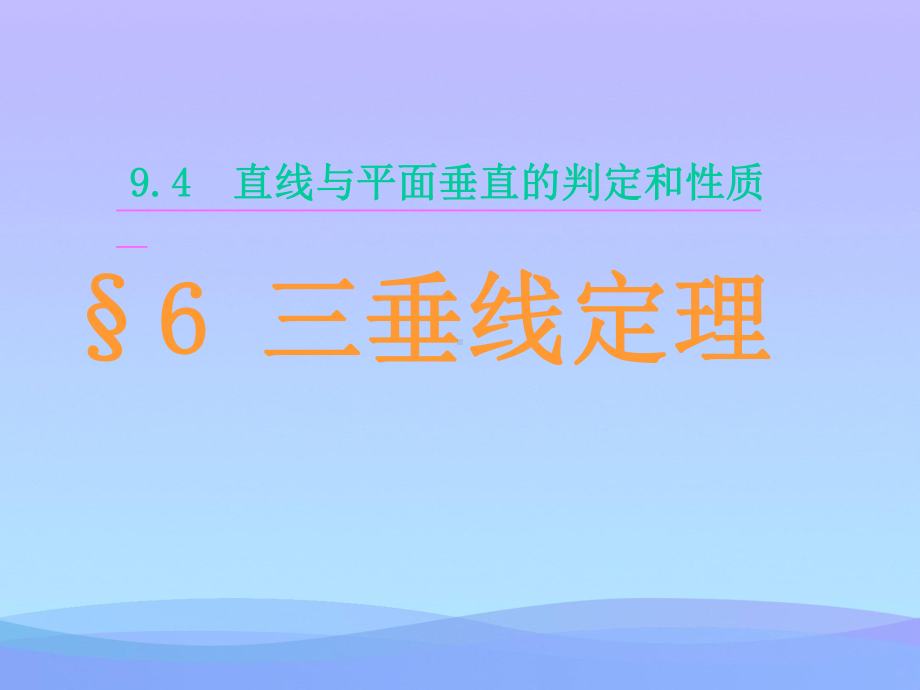 三垂线定理优秀课件.ppt_第2页