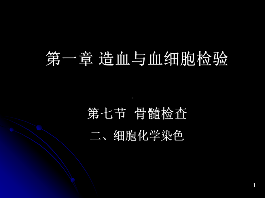 临床血液学检验17造血检验基本方法2细胞化学染色检验课件.ppt_第1页