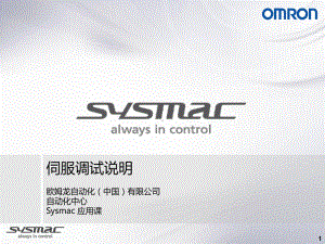 OmronSysmac伺服调试简洁版课件.ppt