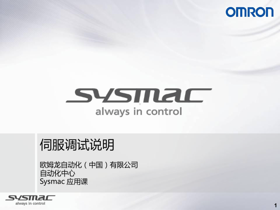 OmronSysmac伺服调试简洁版课件.ppt_第1页