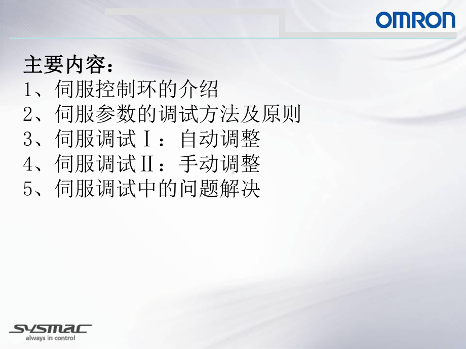 OmronSysmac伺服调试简洁版课件.ppt_第2页