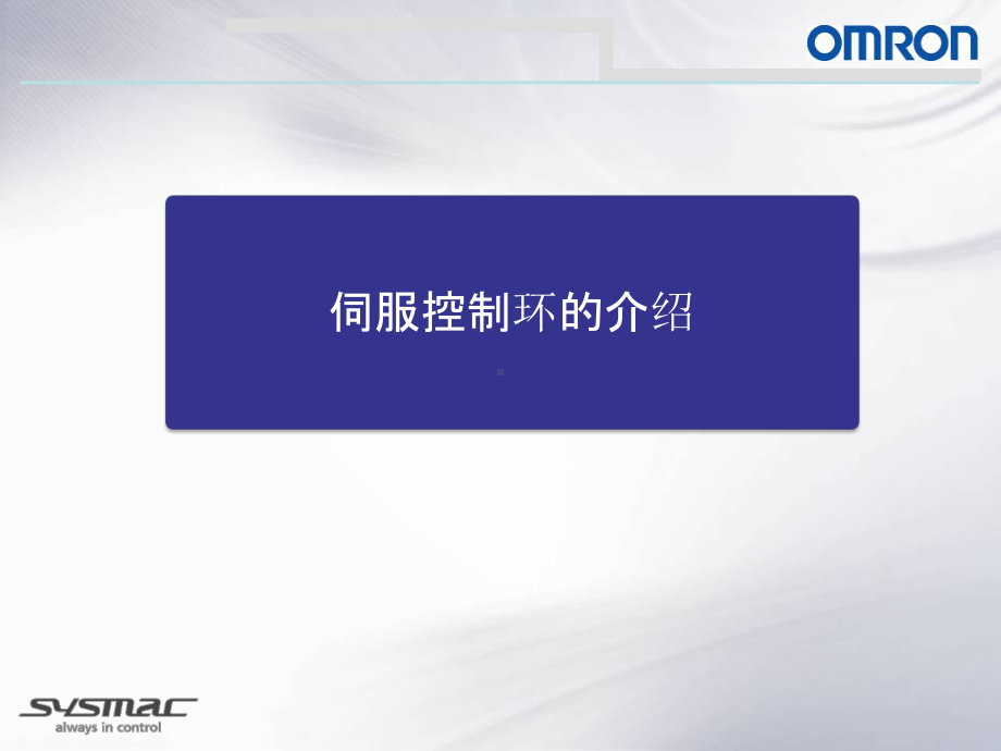 OmronSysmac伺服调试简洁版课件.ppt_第3页