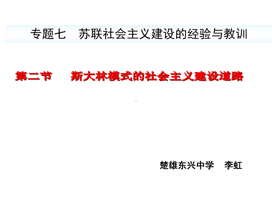 二斯大林模式的社会主义建设道路课件.ppt_第1页