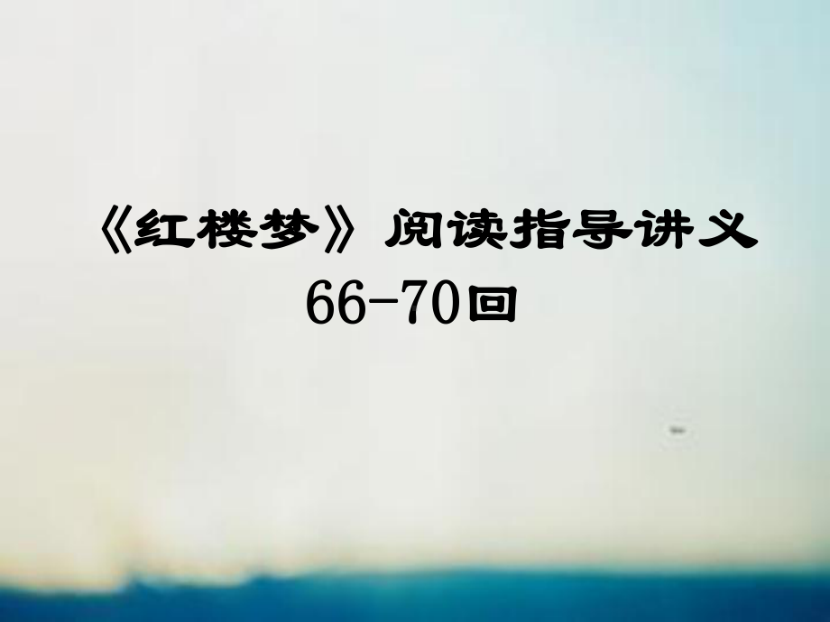 《红楼梦》66-70回阅读指导-讲义11解析课件.ppt_第1页