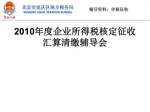 企业所得税核定征收汇算清缴辅导会课件.ppt